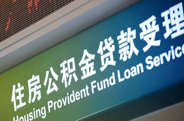 海南住房公积金提取代办（住房公积金提取代办委托书）