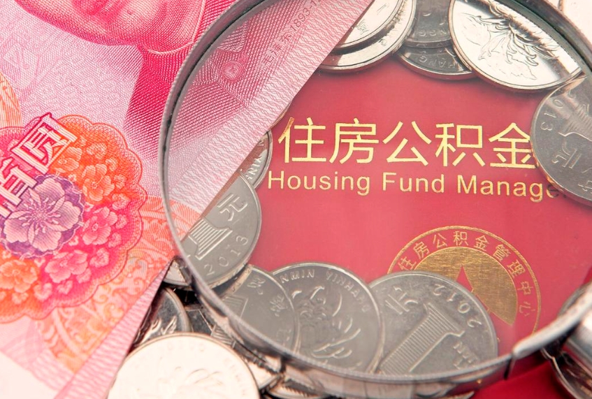 海南实际没租房但也提取了公积金（急用钱公积金怎么提现）
